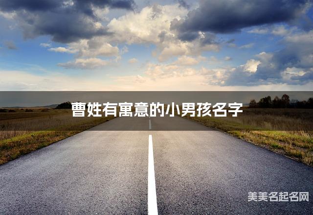 曹姓有寓意的小男孩名字
