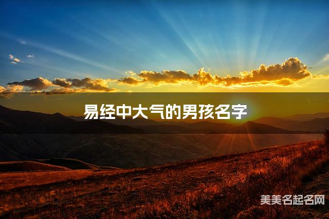 易经中大气的男孩名字
