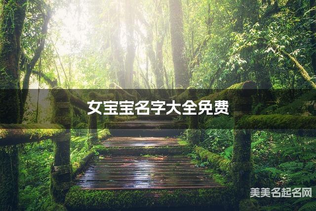 女宝宝名字大全免费 文雅好听的名字