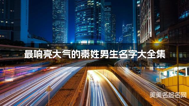 最响亮大气的秦姓男生名字大全集