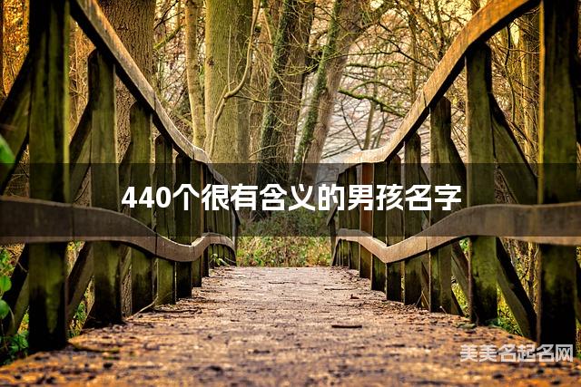440个很有含义的男孩名字