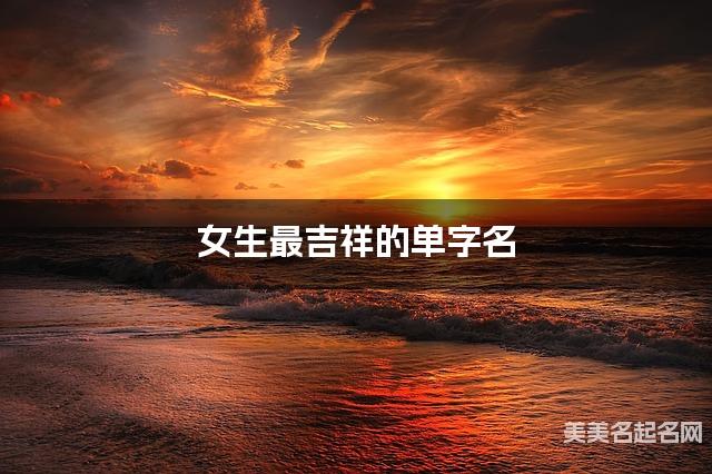 女生最吉祥的单字名