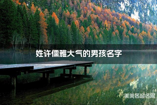 姓许儒雅大气的男孩名字