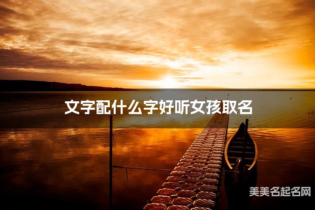文字配什么字好听女孩取名