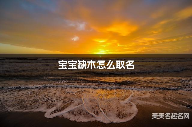 宝宝缺木怎么取名