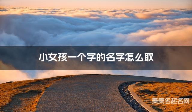 小女孩一个字的名字怎么取
