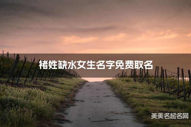 褚姓缺水女生名字免费取名