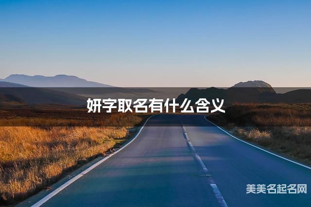 妍字取名有什么含义，用来女宝宝取名字