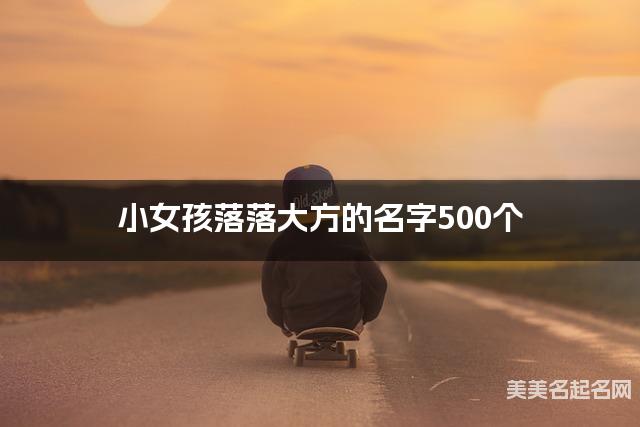 小女孩落落大方的名字500个