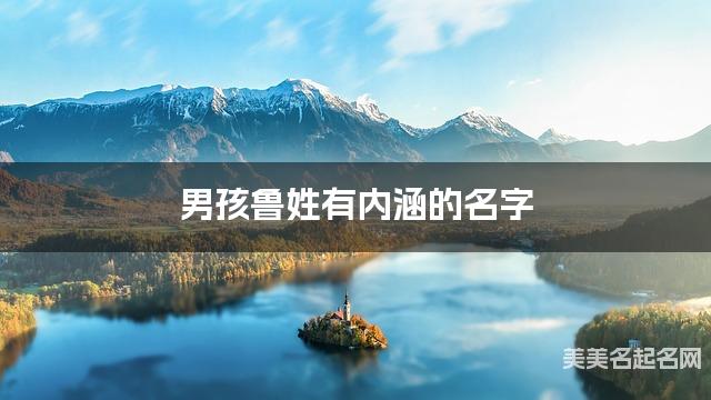 男孩鲁姓有内涵的名字