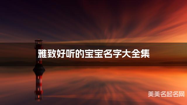 雅致好听的宝宝名字大全集 有中国文化特色的名字