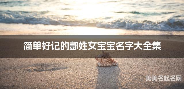 简单好记的酆姓女宝宝名字大全集