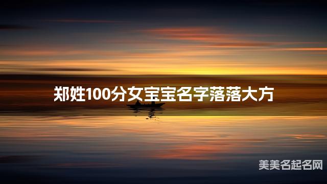 郑姓100分女宝宝名字落落大方