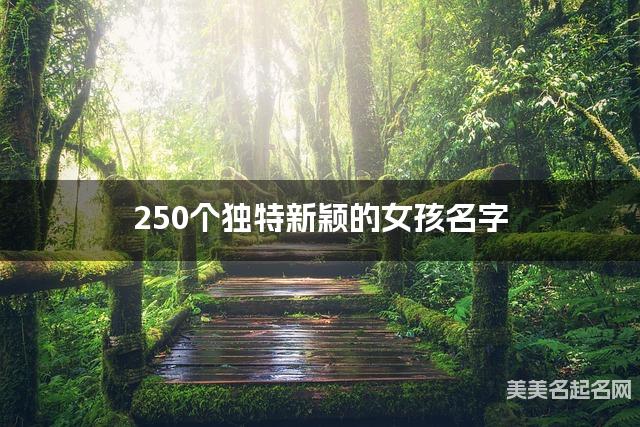 250个独特新颖的女孩名字