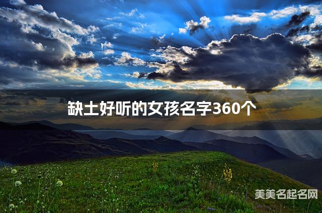 缺土好听的女孩名字360个