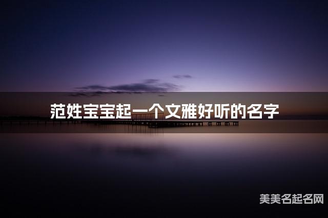 范姓宝宝起一个文雅好听的名字