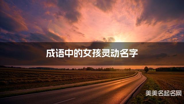 成语中的女孩灵动名字