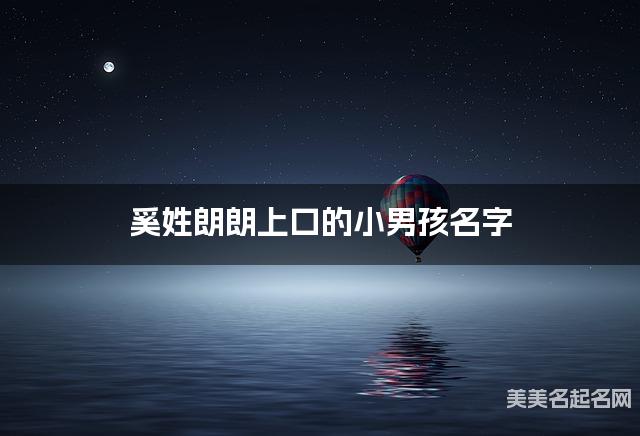 奚姓朗朗上口的小男孩名字