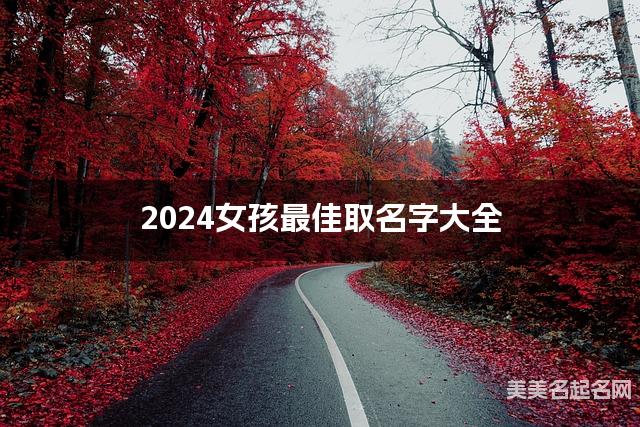 2024女孩最佳取名字大全
