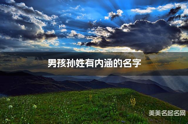 男孩孙姓有内涵的名字