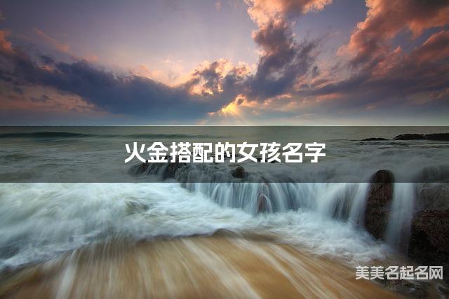 火金搭配的女孩名字 女孩甜到爆的名字