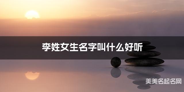 李姓女生名字叫什么好听