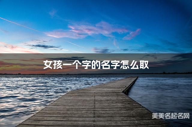 女孩一个字的名字怎么取