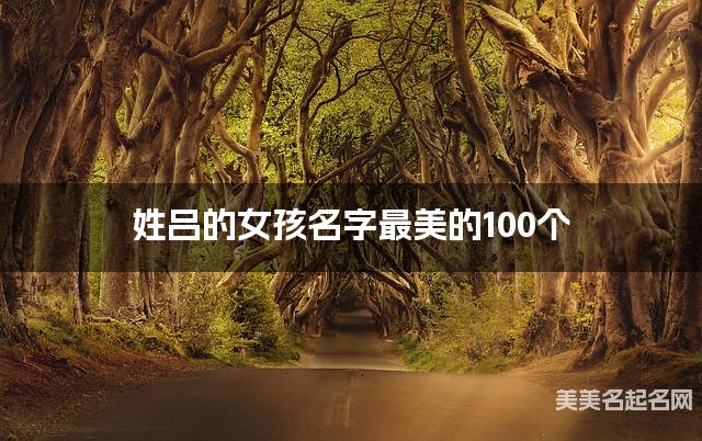 姓吕的女孩名字最美的100个