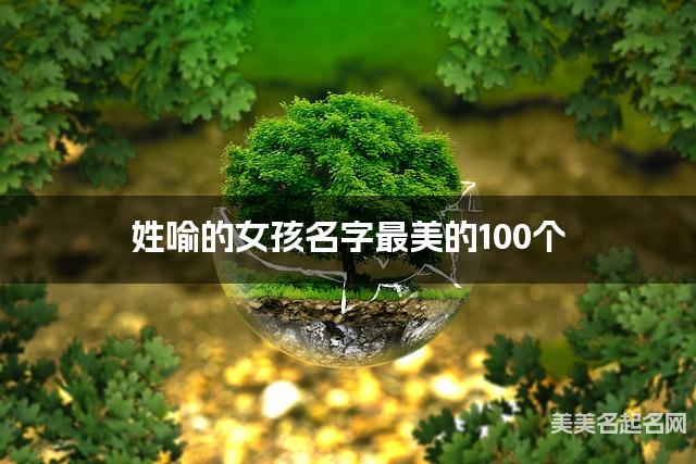 姓喻的女孩名字最美的100个