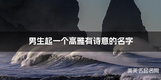 男生起一个高雅有诗意的名字
