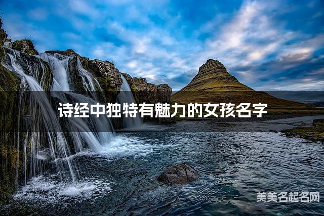 诗经中独特有魅力的女孩名字