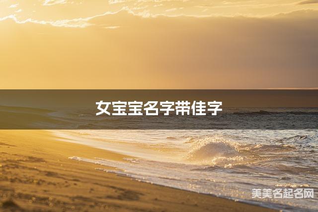 女宝宝名字带佳字 独特新颖的女孩名字