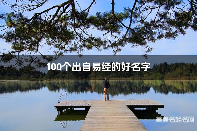 100个出自易经的好名字