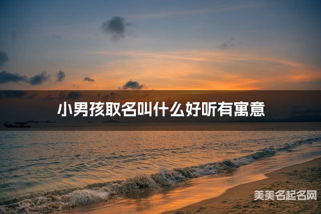 小男孩取名叫什么好听有寓意