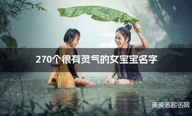 270个很有灵气的女宝宝名字