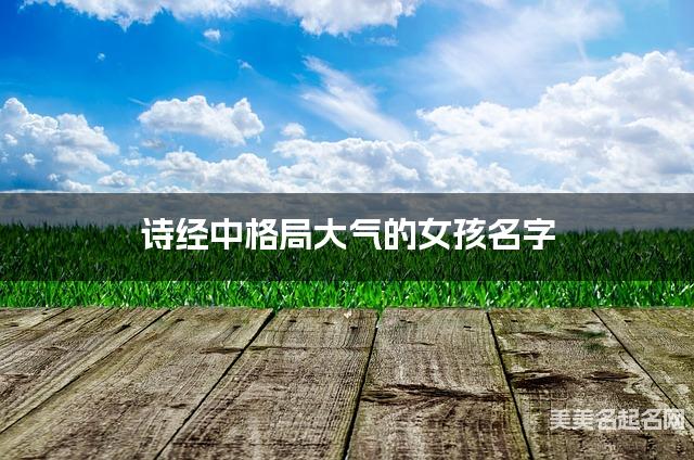 诗经中格局大气的女孩名字