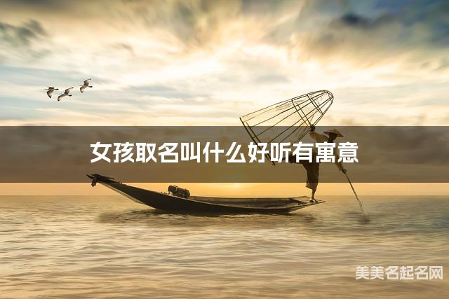 女孩取名叫什么好听有寓意
