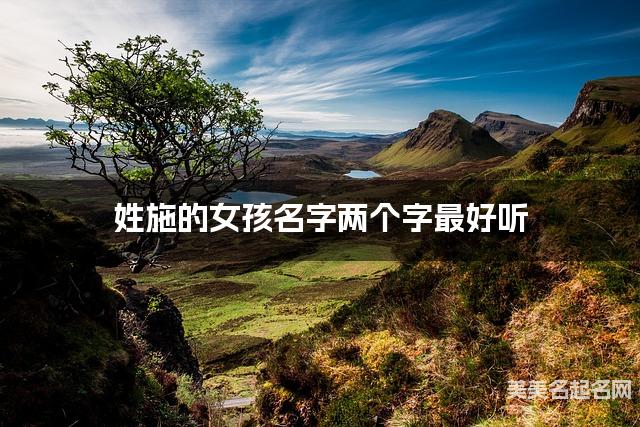 姓施的女孩名字两个字最好听