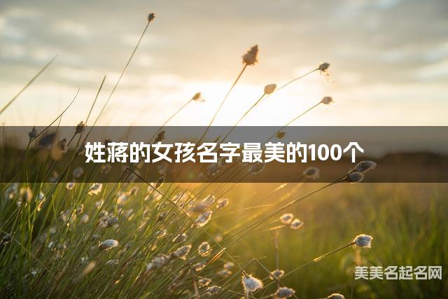 姓蒋的女孩名字最美的100个
