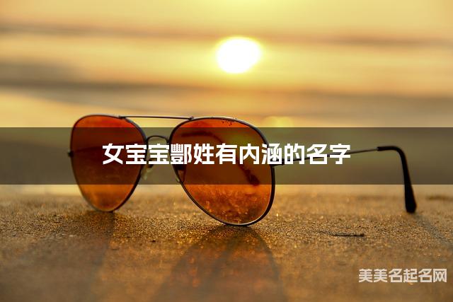 女宝宝酆姓有内涵的名字