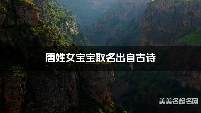 唐姓女宝宝取名出自古诗