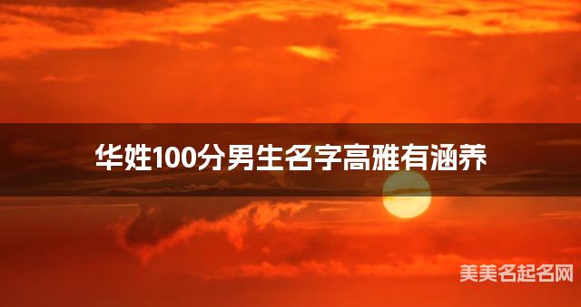 华姓100分男生名字高雅有涵养