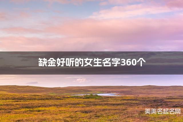 缺金好听的女生名字360个
