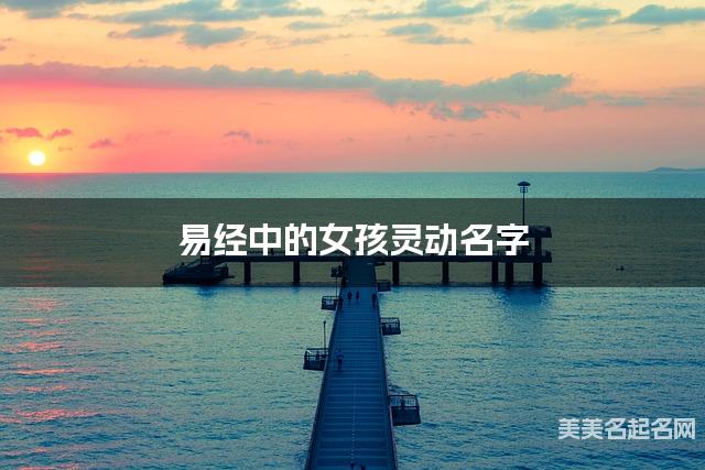 易经中的女孩灵动名字