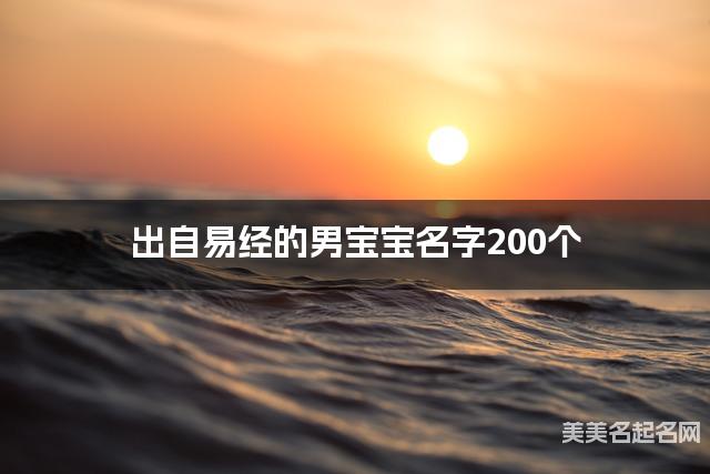出自易经的男宝宝名字200个