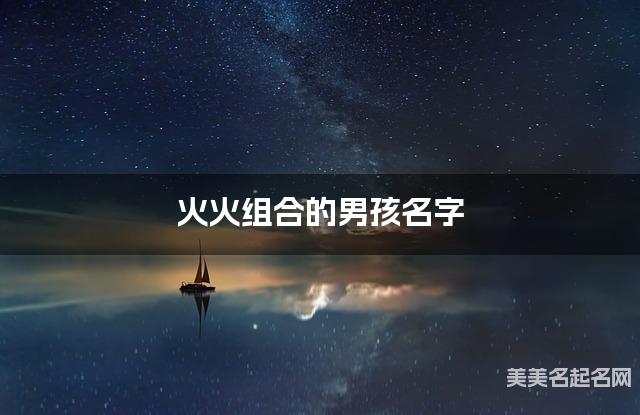 火火组合的男孩名字 男孩独特新颖的名字