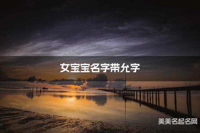 女宝宝名字带允字 独特新颖的女孩名字