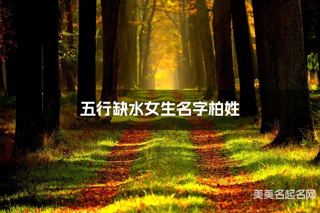 五行缺水女生名字柏姓