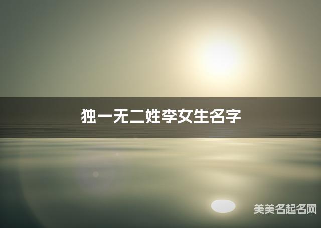 独一无二姓李女生名字