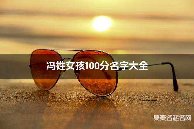 冯姓女孩100分名字大全